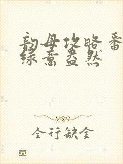 韵母攻略番外3绿意盎然