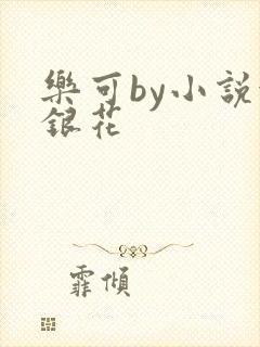乐可by小说金银花