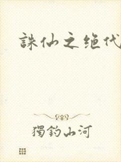 诛仙之绝代剑仙