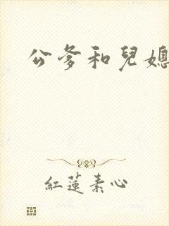 公爹和儿媳小说