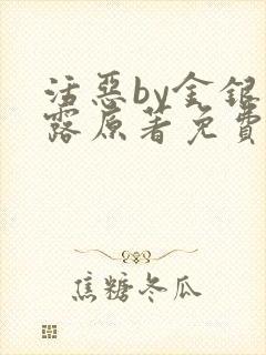 活恶by金银花露原著免费阅读