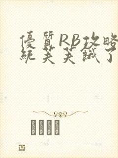 优质RB攻略系统芙芙饿了