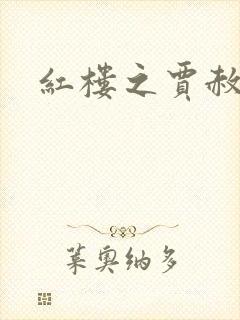 红楼之贾赦重生