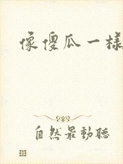 像傻瓜一样去爱