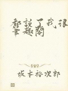 都说了我很强的笔趣阁