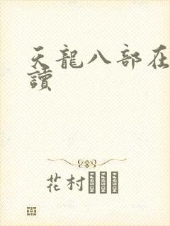 天龙八部在线阅读