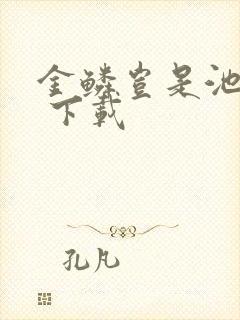 金鳞岂是池中物 下载