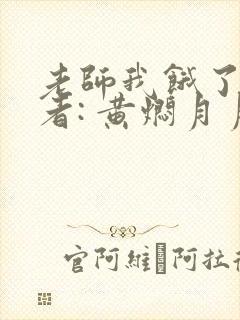 老师我饿了 作者: 黄焖月月子