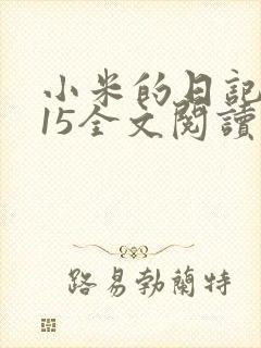 小米的日记1一15全文阅读