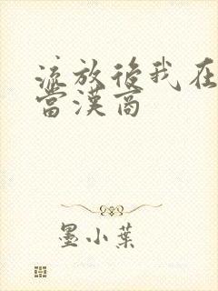 流放后我在敦煌当汉商