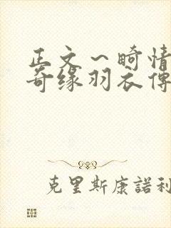 正文～畸情内裤奇缘羽衣传说