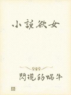 小说欲女
