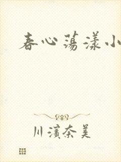 春心荡漾小说