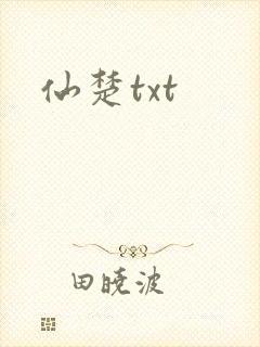 仙楚txt