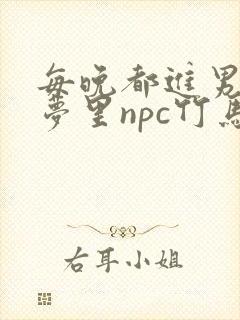 每晚都进男神们梦里npc竹马小说