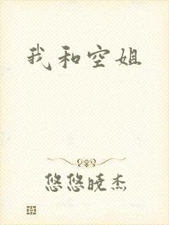 我和空姐