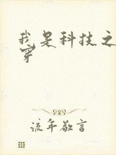 我是科技之光快穿