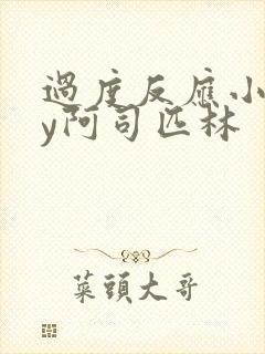 过度反应小说by阿司匹林