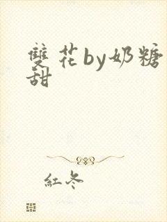 双花by奶糖不甜