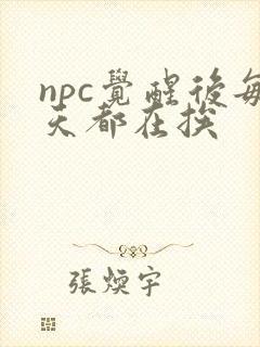npc觉醒后每天都在挨
