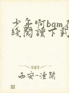 少年啊bgm在线阅读下载免费