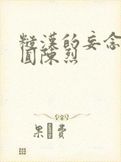 糙汉的妄念 苏圆陈烈