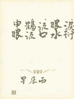 申鹤流眼泪翻白眼流口水衍生小说