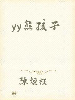 yy熊孩子