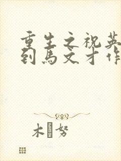 重生之祝英台遇到马文才作者:问鹿