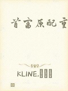 首富原配重生了