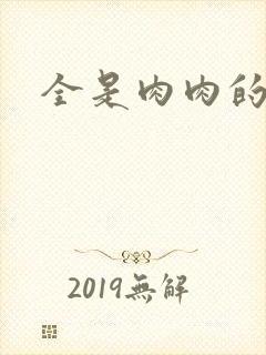 全是肉肉的小说