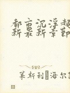 都市沉浮超前更新最新章节