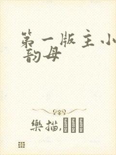 第一版主小说网 韵母