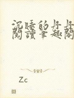 沉睡的丹丹完整阅读笔趣阁