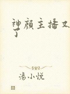 神颜主播又封神了