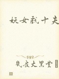 妖女戏十夫