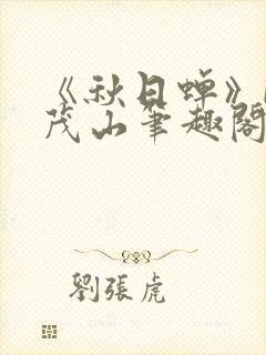 《秋日蝉》by茂山笔趣阁