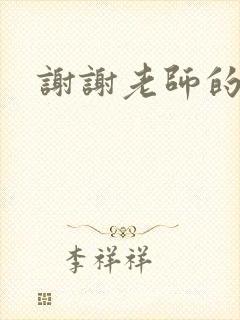 谢谢老师的乳液