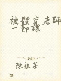 被体育老师c了一节课