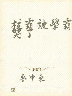 校霸被学霸A咬哭了