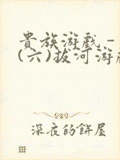 贵族游戏 - (六)拔河游戏