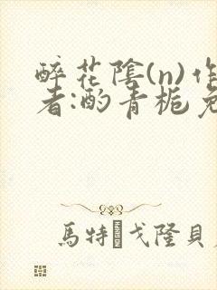 醉花阴(n)作者:酌青栀免费阅读