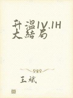 升温1V.1H大结局