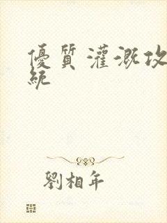 优质灌溉攻略系统