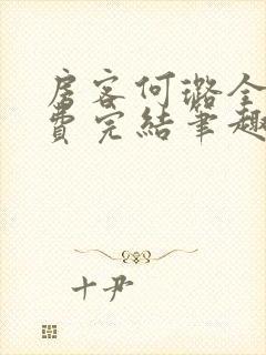 房客何璐全文免费完结笔趣阁最新章节