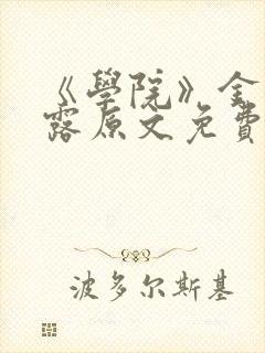 《学院》金银花露原文免费阅读