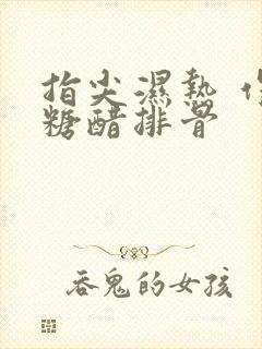 指尖湿热 作者糖醋排骨