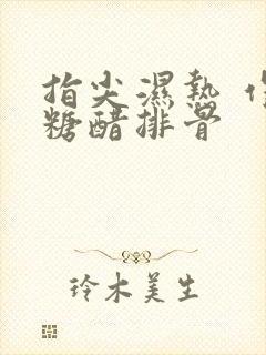 指尖湿热 作者糖醋排骨