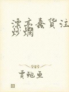 漂亮蠢货注定被炒烂