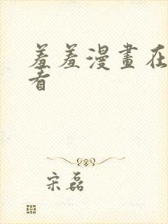 羞羞漫画在线观看